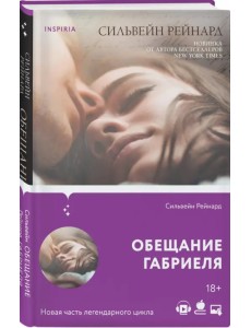 Обещание Габриеля Обещание Габриеля