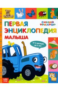 Первая энциклопедия малыша. Синий трактор
