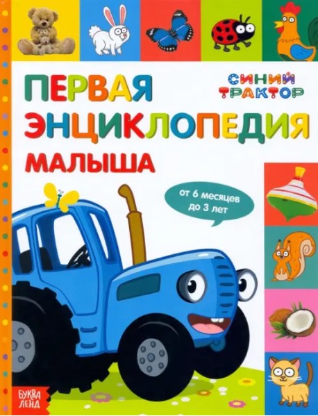 Первая энциклопедия малыша. Синий трактор