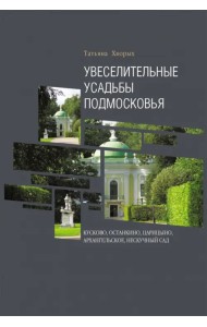 Увеселительные усадьбы Подмосковья. Кусково, Останкино, Царицыно, Архангельское, Нескучный сад