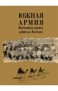 Южная армия Восточного фронта адмирала Колчака. Воспоминания, документы и материалы