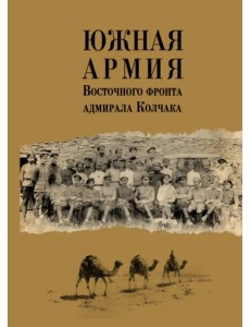 Южная армия Восточного фронта адмирала Колчака. Воспоминания, документы и материалы