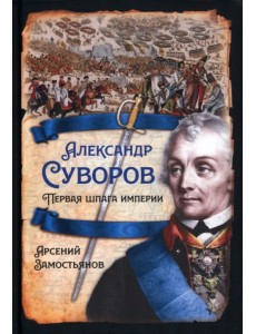 Александр Суворов. Первая шпага империи