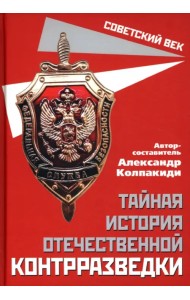 Тайная история отечественной контрразведки