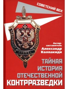 Тайная история отечественной контрразведки Тайная история отечественной контрразведки