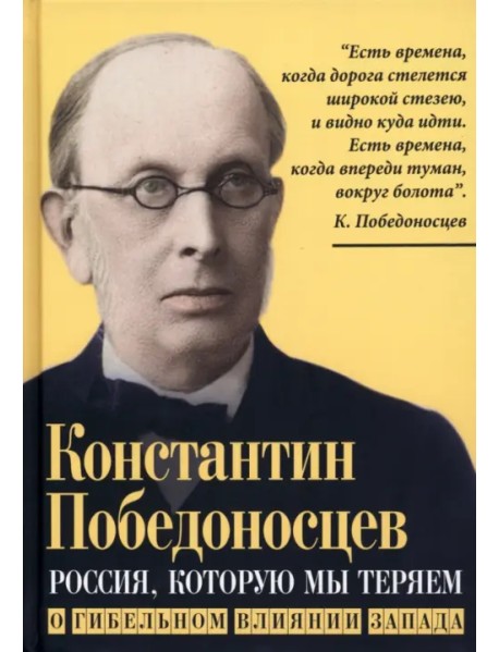 Россия, которую мы теряем. О гибельном влиянии Запада