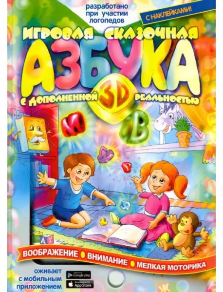 Игровая Азбука 3D с дополненной реальностью