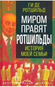 Миром правят Ротшильды. История моей семьи