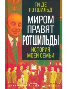 Миром правят Ротшильды. История моей семьи