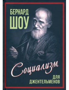 Приспособить мир к себе. Социализм для джентльменов Приспособить мир к себе. Социализм для джентльменов