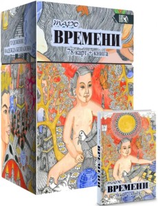 Таро Времени, 78 карт + книга