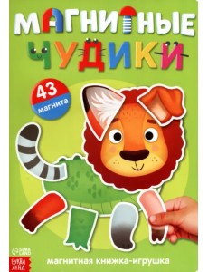 Книжка-игрушка. Магнитные чудики
