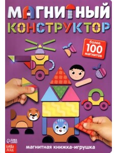 Книжка-игрушка. Магнитный конструктор