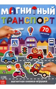 Книжка-игрушка. Магнитный транспорт