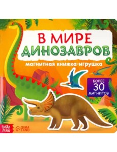 Магнитная книжка-игрушка. В мире динозавров