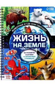 Жизнь на земле. Животные и где они обитают