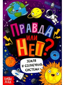 Правда или нет? Земля и Солнечная система