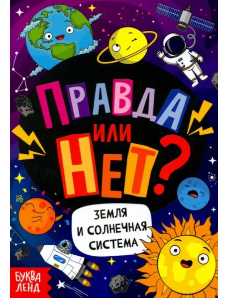 Правда или нет? Земля и Солнечная система