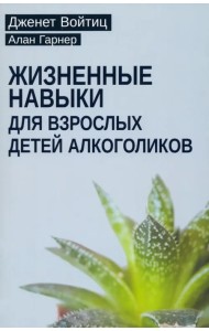 Жизненные навыки для взрослых детей алкоголиков