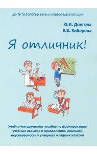 Я отличник. Учебно-методическое пособие по формированию учебных навыков