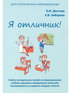 Я отличник. Учебно-методическое пособие по формированию учебных навыков