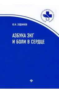 Азбука ЭКГ и боли в сердце