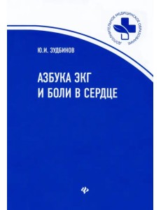 Азбука ЭКГ и боли в сердце