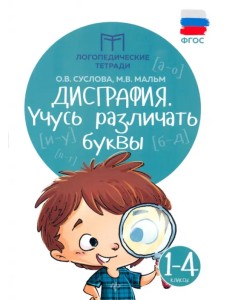 Дисграфия. Учусь различать буквы