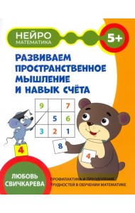 Развиваем пространственное мышление и навык счета. 5+