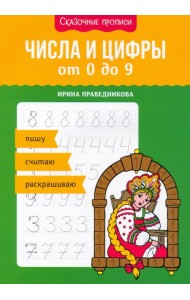 Числа и цифры от 0 до 9. Пишу, считаю, раскрашиваю