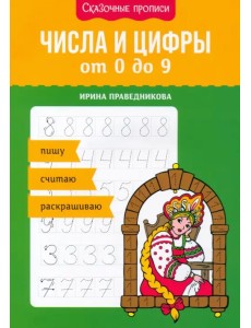 Числа и цифры от 0 до 9. Пишу, считаю, раскрашиваю