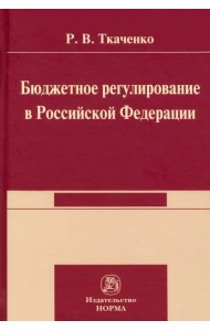 Бюджетной регулирование в Российской Федерации. Монография
