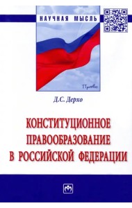 Конституционное правообразование в Российской Федерации. Монография