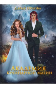 Академия Кулинарной Магии