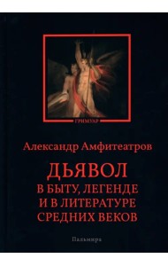 Дьявол в быту, легенде и в литературе Средних веков
