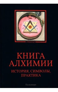 Книга алхимии. История, символы, практика