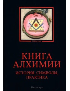 Книга алхимии. История, символы, практика Книга алхимии. История, символы, практика