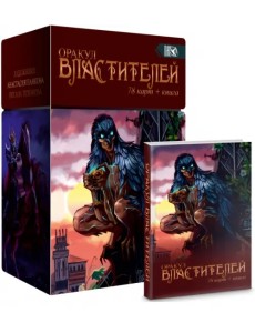 Оракул Властителей, 78 карт + книга