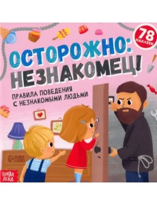 Книга с наклейками. Осторожно: незнакомец!
