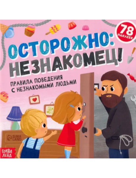 Книга с наклейками. Осторожно: незнакомец!