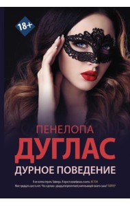 Дурное поведение