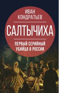 Салтычиха. Первый серийный убийца в России