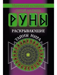 Руны, раскрывающие тайны мира