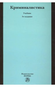 Криминалистика. Учебник