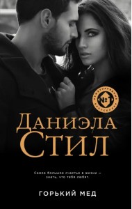 Горький мед