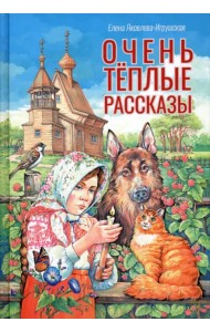 Очень теплые рассказы