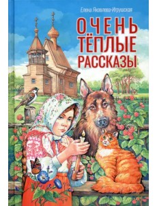 Очень теплые рассказы