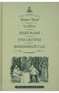Чайка. Дядя Ваня. Три сестры. Вишневый сад