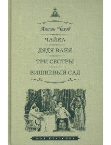 Чайка. Дядя Ваня. Три сестры. Вишневый сад
