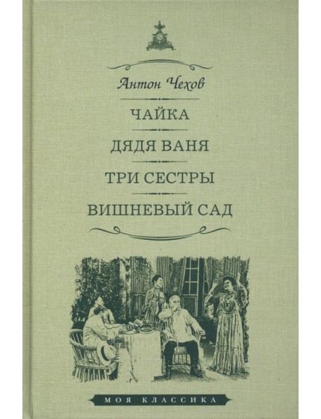 Чайка. Дядя Ваня. Три сестры. Вишневый сад